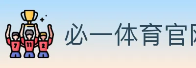 必一体育官网 logo